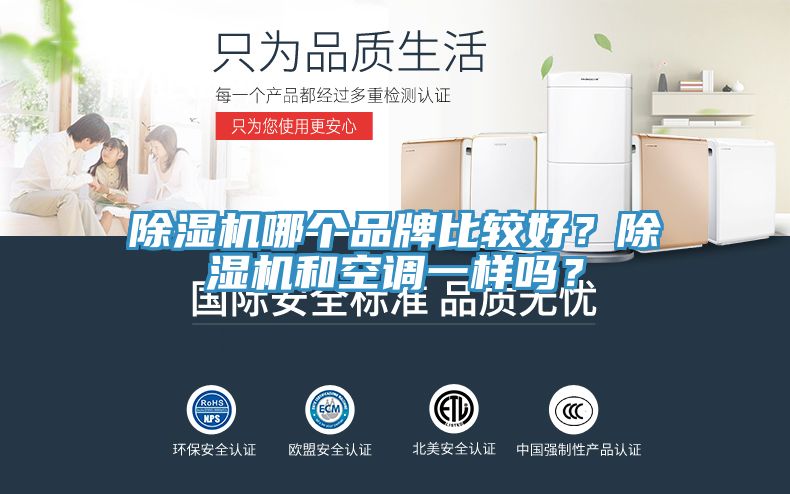 除濕機(jī)哪個(gè)品牌比較好？除濕機(jī)和空調(diào)一樣嗎？