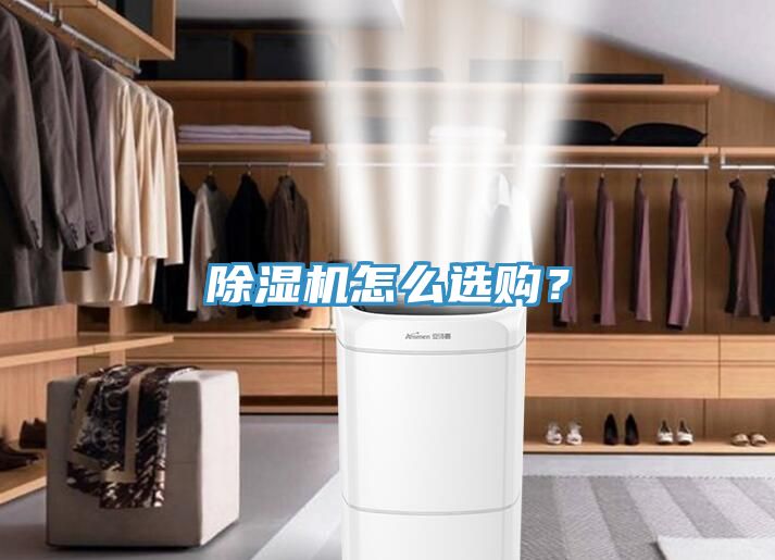 除濕機怎么選購？