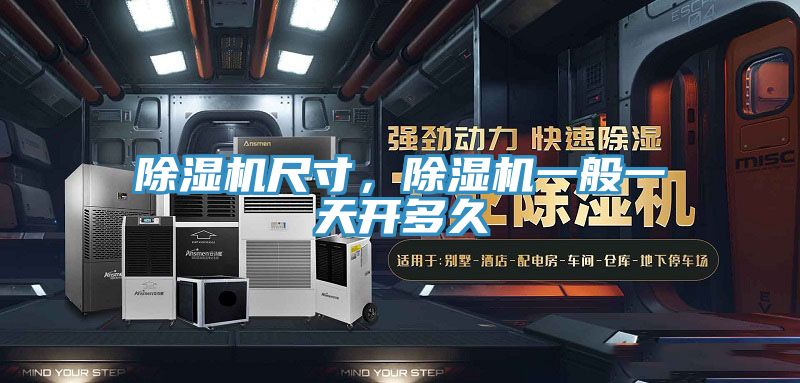 除濕機尺寸，除濕機一般一天開多久