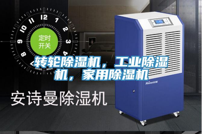 轉輪除濕機，工業(yè)除濕機，家用除濕機