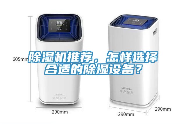 除濕機推薦，怎樣選擇合適的除濕設(shè)備？