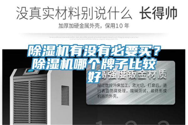 除濕機(jī)有沒(méi)有必要買？除濕機(jī)哪個(gè)牌子比較好