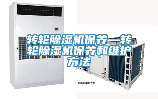 轉輪除濕機保養(yǎng)—轉輪除濕機保養(yǎng)和維護方法