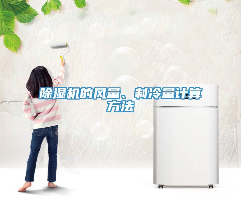 除濕機(jī)的風(fēng)量、制冷量計(jì)算方法