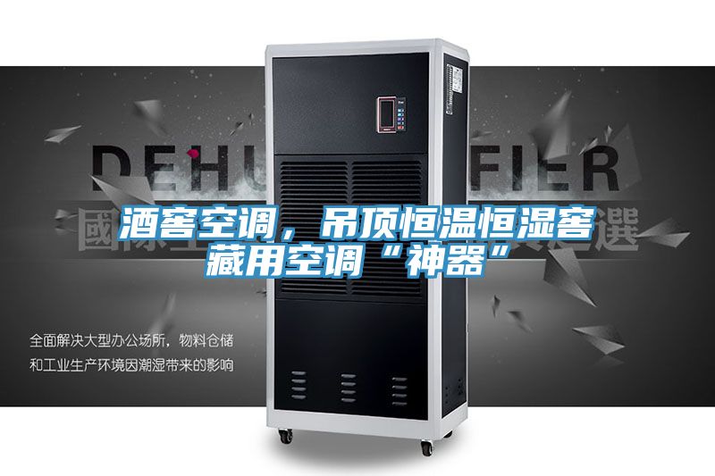 酒窖空調(diào)，吊頂恒溫恒濕窖藏用空調(diào)“神器”