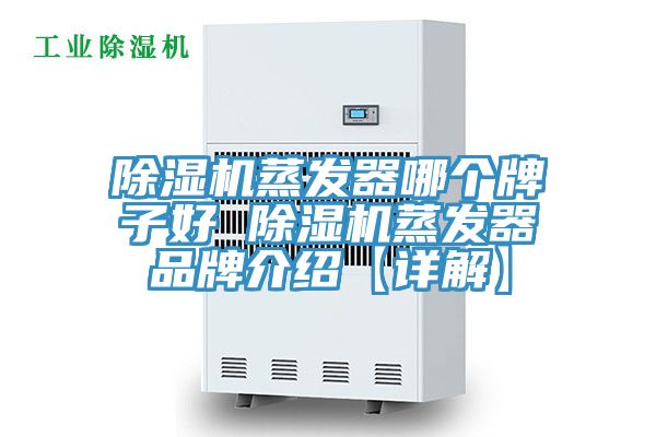 除濕機(jī)蒸發(fā)器哪個牌子好 除濕機(jī)蒸發(fā)器品牌介紹【詳解】