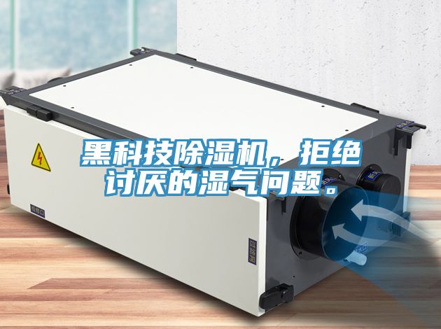 黑科技除濕機，拒絕討厭的濕氣問題。