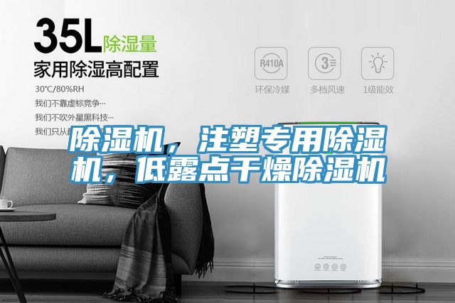 除濕機(jī)，注塑專用除濕機(jī)，低露點(diǎn)干燥除濕機(jī)