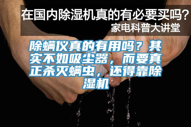 除螨儀真的有用嗎？其實(shí)不如吸塵器，而要真正殺滅螨蟲，還得靠除濕機(jī)