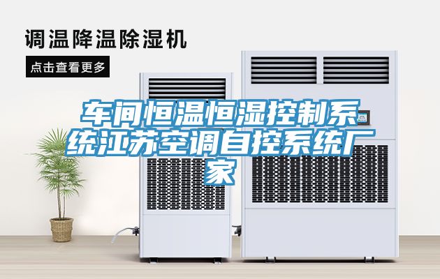 車(chē)間恒溫恒濕控制系統(tǒng)江蘇空調(diào)自控系統(tǒng)廠家