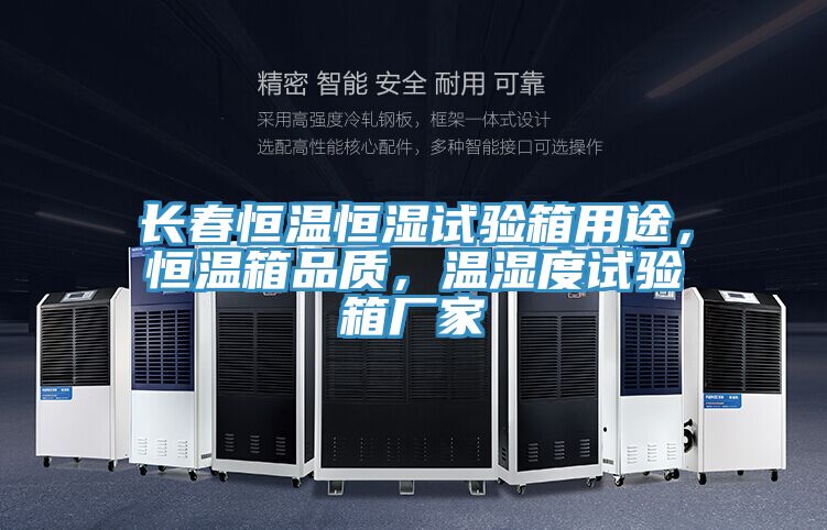 長(zhǎng)春恒溫恒濕試驗(yàn)箱用途，恒溫箱品質(zhì)，溫濕度試驗(yàn)箱廠家