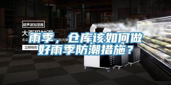 雨季，倉庫該如何做好雨季防潮措施？