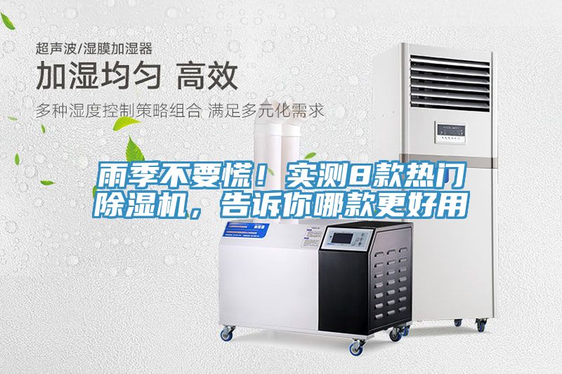 雨季不要慌！實測8款熱門除濕機(jī)，告訴你哪款更好用
