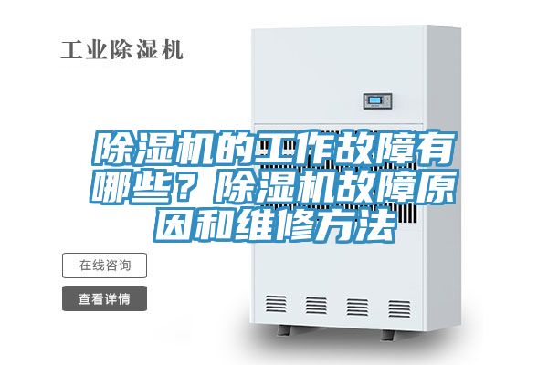 除濕機(jī)的工作故障有哪些？除濕機(jī)故障原因和維修方法