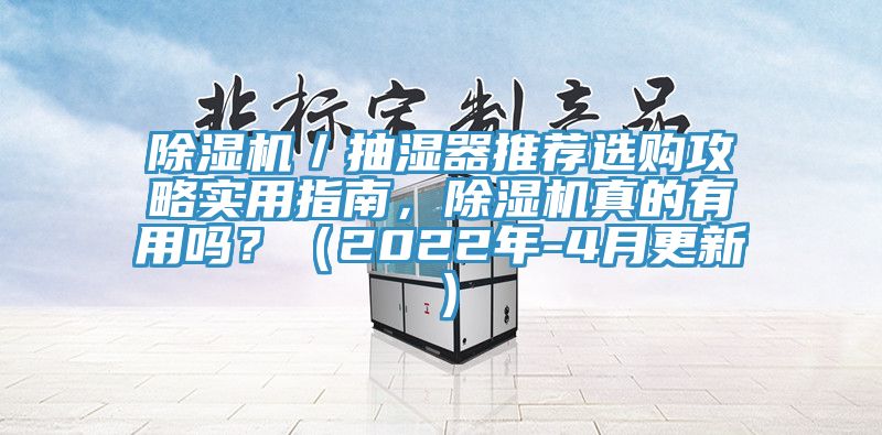 除濕機／抽濕器推薦選購攻略實用指南，除濕機真的有用嗎？（2022年-4月更新）