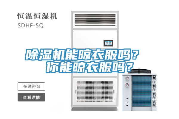 除濕機能晾衣服嗎？ 你能晾衣服嗎？