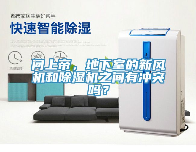問上帝，地下室的新風(fēng)機(jī)和除濕機(jī)之間有沖突嗎？