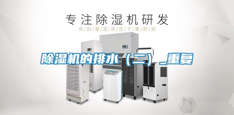 除濕機的排水（二）_重復(fù)