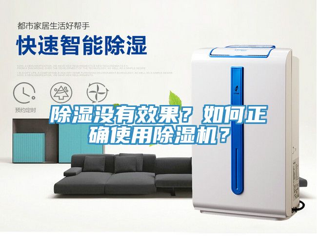 除濕沒有效果？如何正確使用除濕機(jī)？