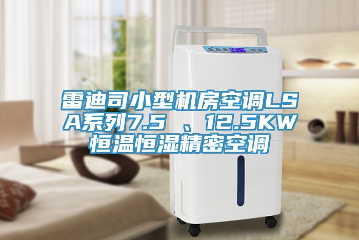 雷迪司小型機(jī)房空調(diào)LSA系列7.5 、12.5KW恒溫恒濕精密空調(diào)