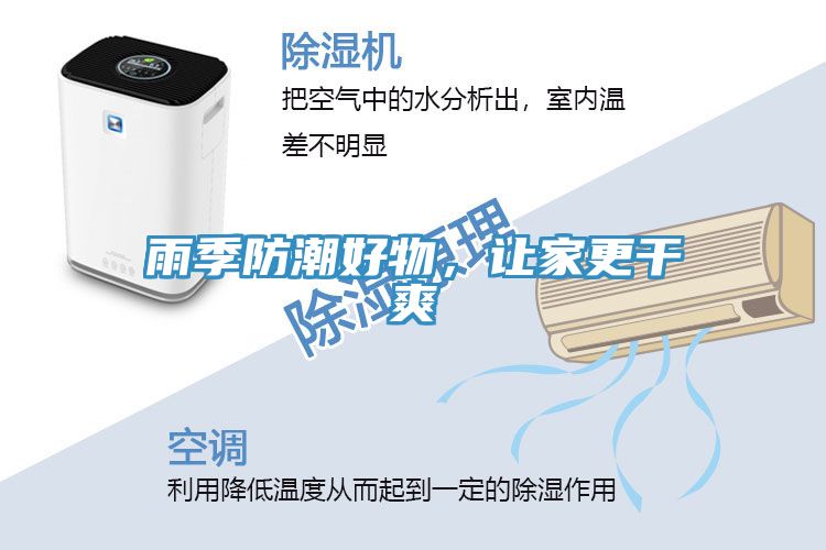 雨季防潮好物，讓家更干爽