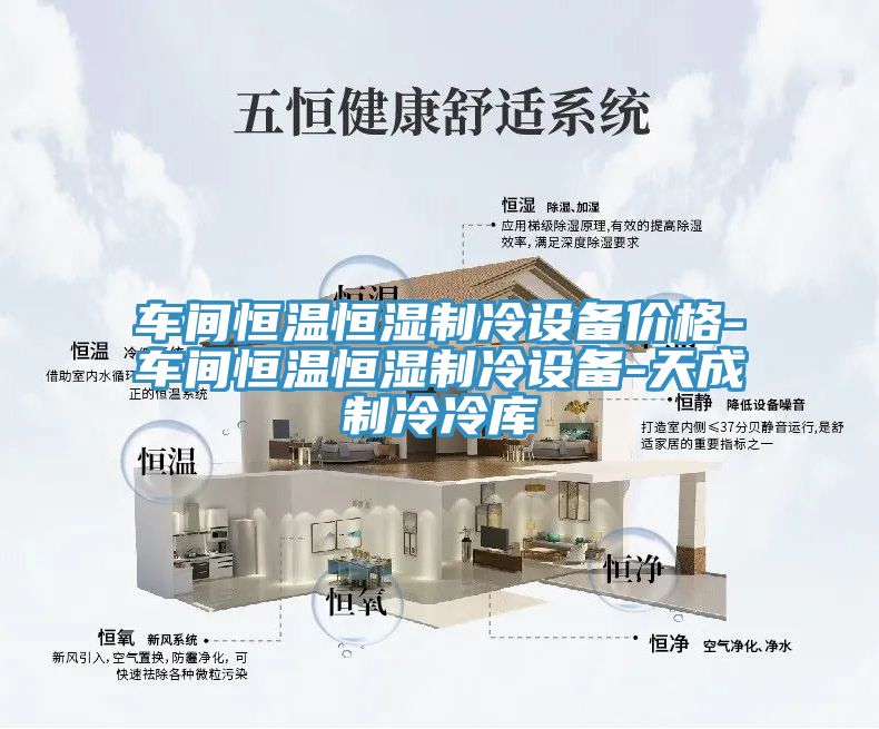 車(chē)間恒溫恒濕制冷設(shè)備價(jià)格-車(chē)間恒溫恒濕制冷設(shè)備-天成制冷冷庫(kù)