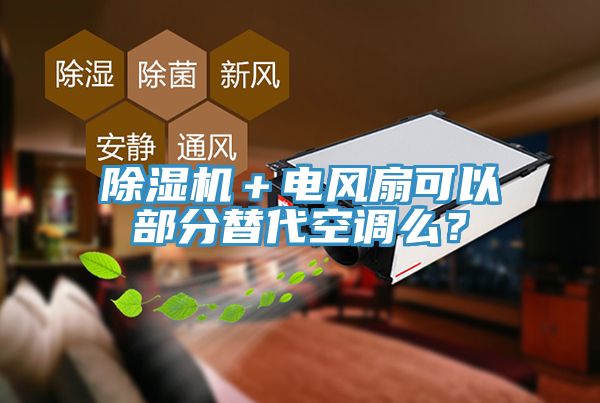 除濕機(jī)＋電風(fēng)扇可以部分替代空調(diào)么？