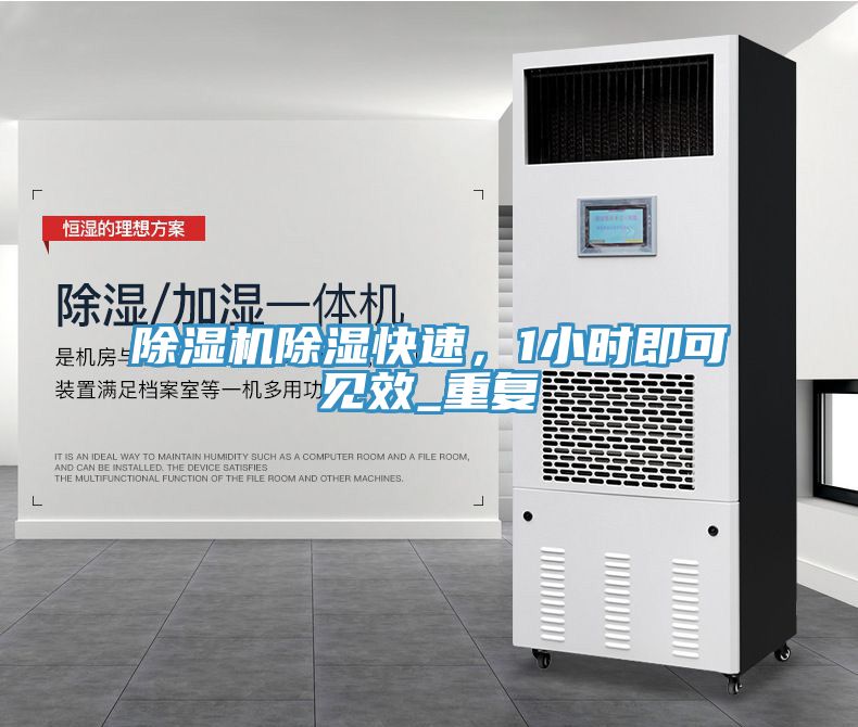 除濕機除濕快速，1小時即可見效_重復