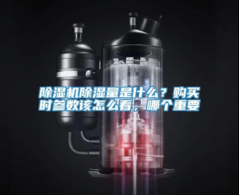 除濕機除濕量是什么？購買時參數(shù)該怎么看，哪個重要