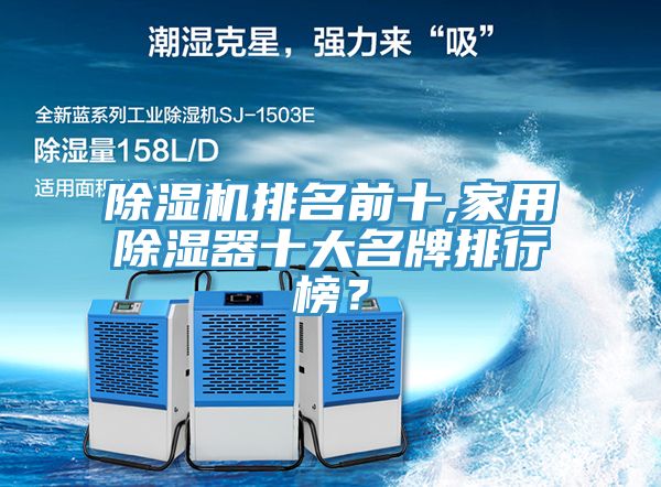 除濕機排名前十,家用除濕器十大名牌排行榜？