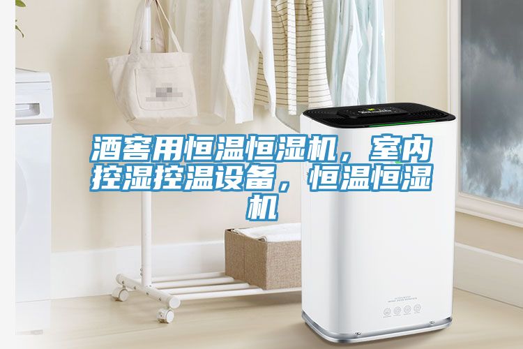 酒窖用恒溫恒濕機，室內(nèi)控濕控溫設(shè)備，恒溫恒濕機