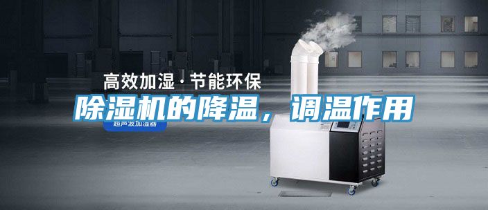 除濕機(jī)的降溫，調(diào)溫作用