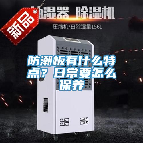 防潮板有什么特點？日常要怎么保養(yǎng)
