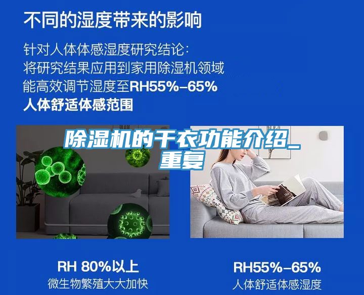 除濕機(jī)的干衣功能介紹_重復(fù)