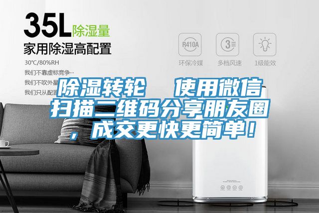 除濕轉輪  使用微信掃描二維碼分享朋友圈，成交更快更簡單！