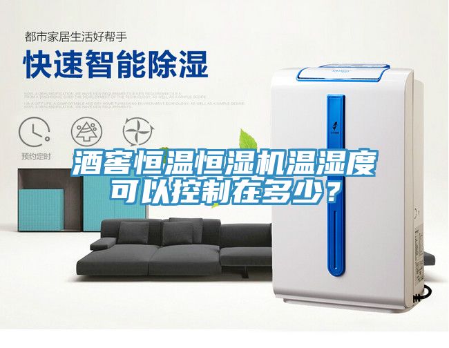 酒窖恒溫恒濕機(jī)溫濕度可以控制在多少？