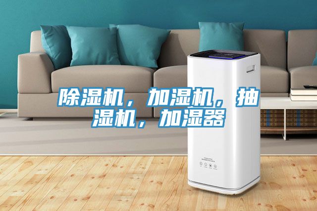 除濕機(jī)，加濕機(jī)，抽濕機(jī)，加濕器