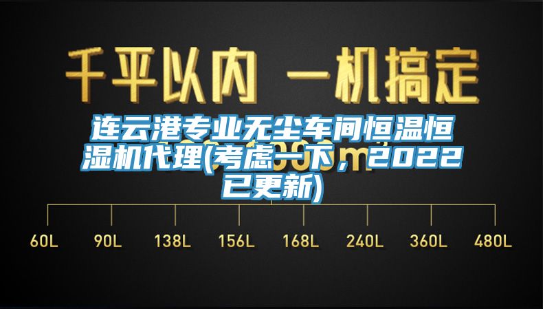 連云港專業(yè)無塵車間恒溫恒濕機代理(考慮一下，2022已更新)