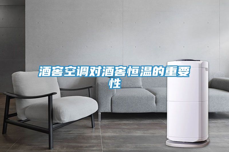 酒窖空調(diào)對(duì)酒窖恒溫的重要性