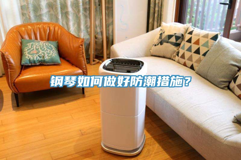 鋼琴如何做好防潮措施？