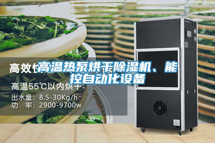 高溫?zé)岜煤娓沙凉駲C(jī)、能控自動(dòng)化設(shè)備
