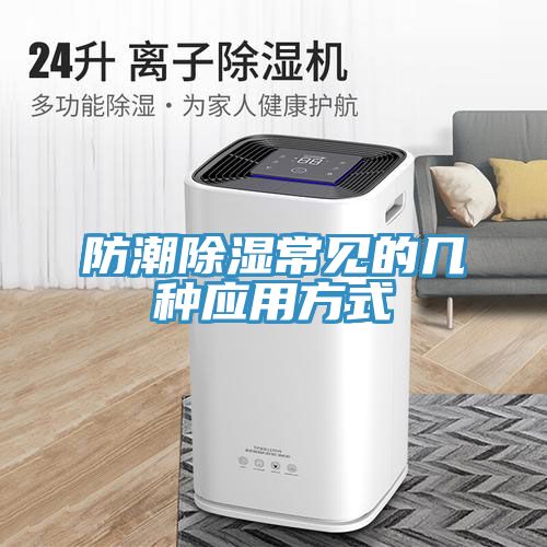 防潮除濕常見的幾種應(yīng)用方式