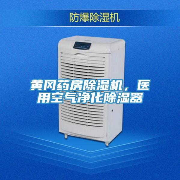 黃岡藥房除濕機，醫(yī)用空氣凈化除濕器