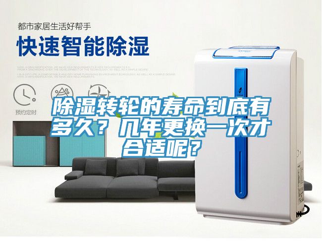 除濕轉輪的壽命到底有多久？幾年更換一次才合適呢？