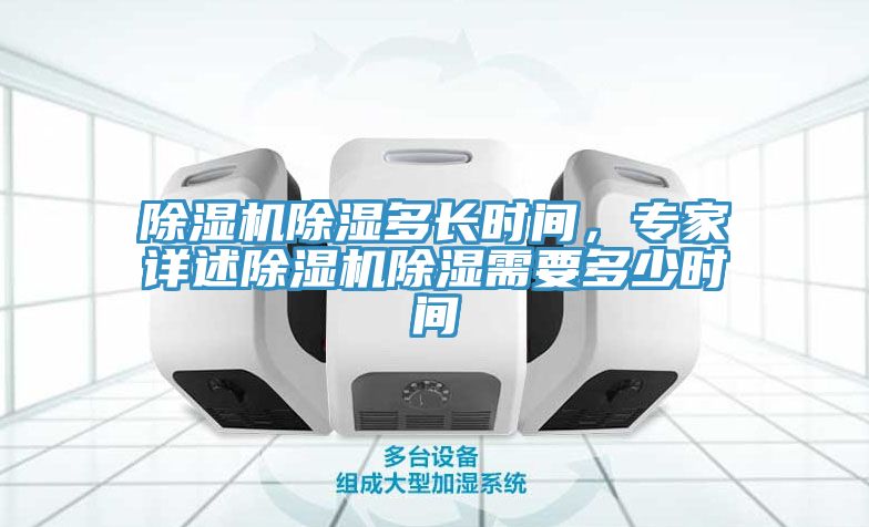 除濕機(jī)除濕多長(zhǎng)時(shí)間，專家詳述除濕機(jī)除濕需要多少時(shí)間