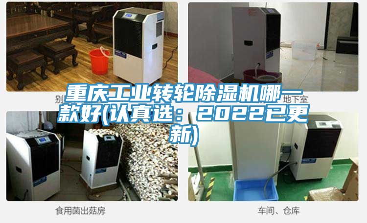 重慶工業(yè)轉(zhuǎn)輪除濕機哪一款好(認(rèn)真選：2022已更新)