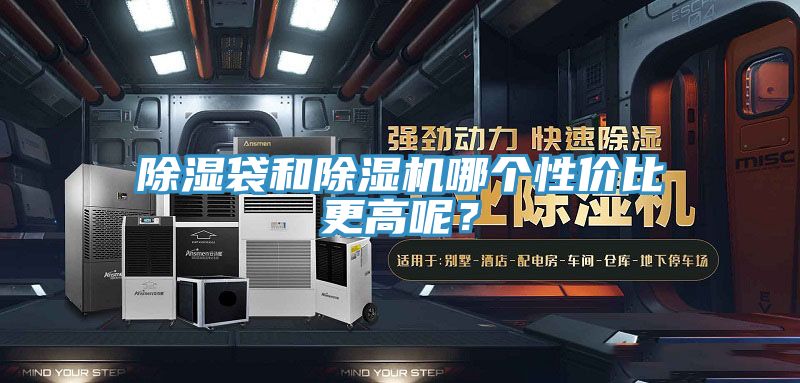 除濕袋和除濕機(jī)哪個(gè)性?xún)r(jià)比更高呢？