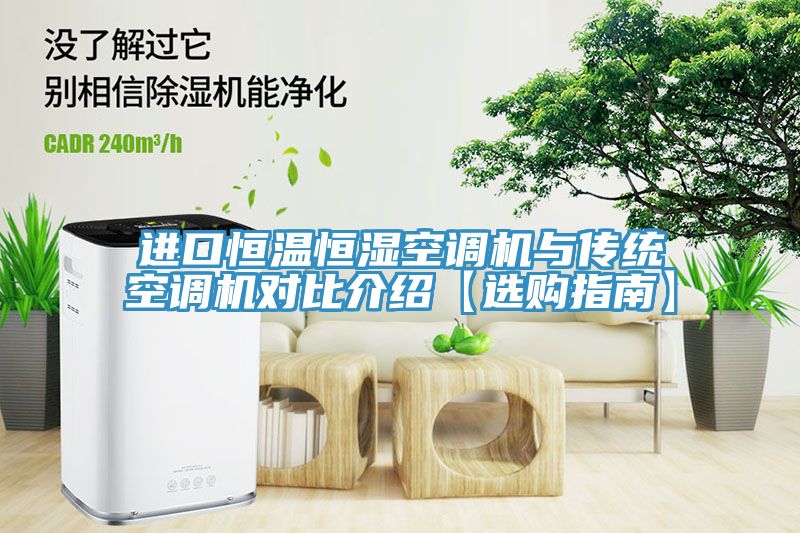 進口恒溫恒濕空調(diào)機與傳統(tǒng)空調(diào)機對比介紹【選購指南】