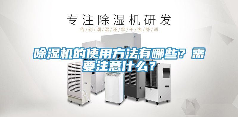 除濕機(jī)的使用方法有哪些？需要注意什么？