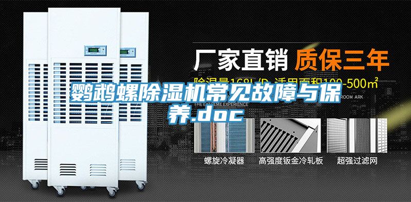 鸚鵡螺除濕機(jī)常見故障與保養(yǎng).doc